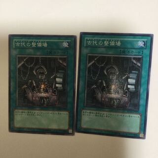 古代の整備場　２枚