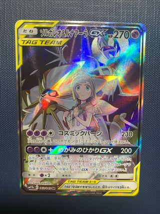 ソルガレオ&ルナアーラGX SR