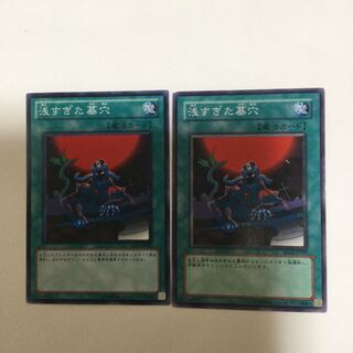 浅すぎた墓穴　２枚