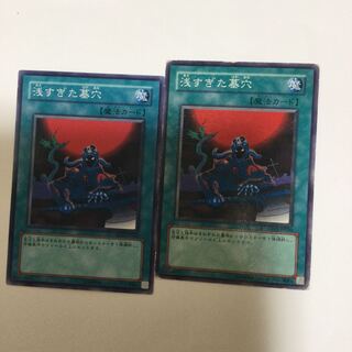 浅すぎた墓穴　２枚