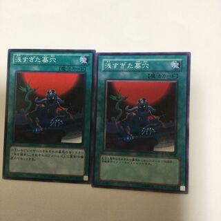 浅すぎた墓穴　２枚