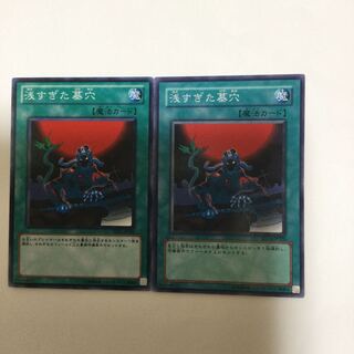 浅すぎた墓穴　２枚