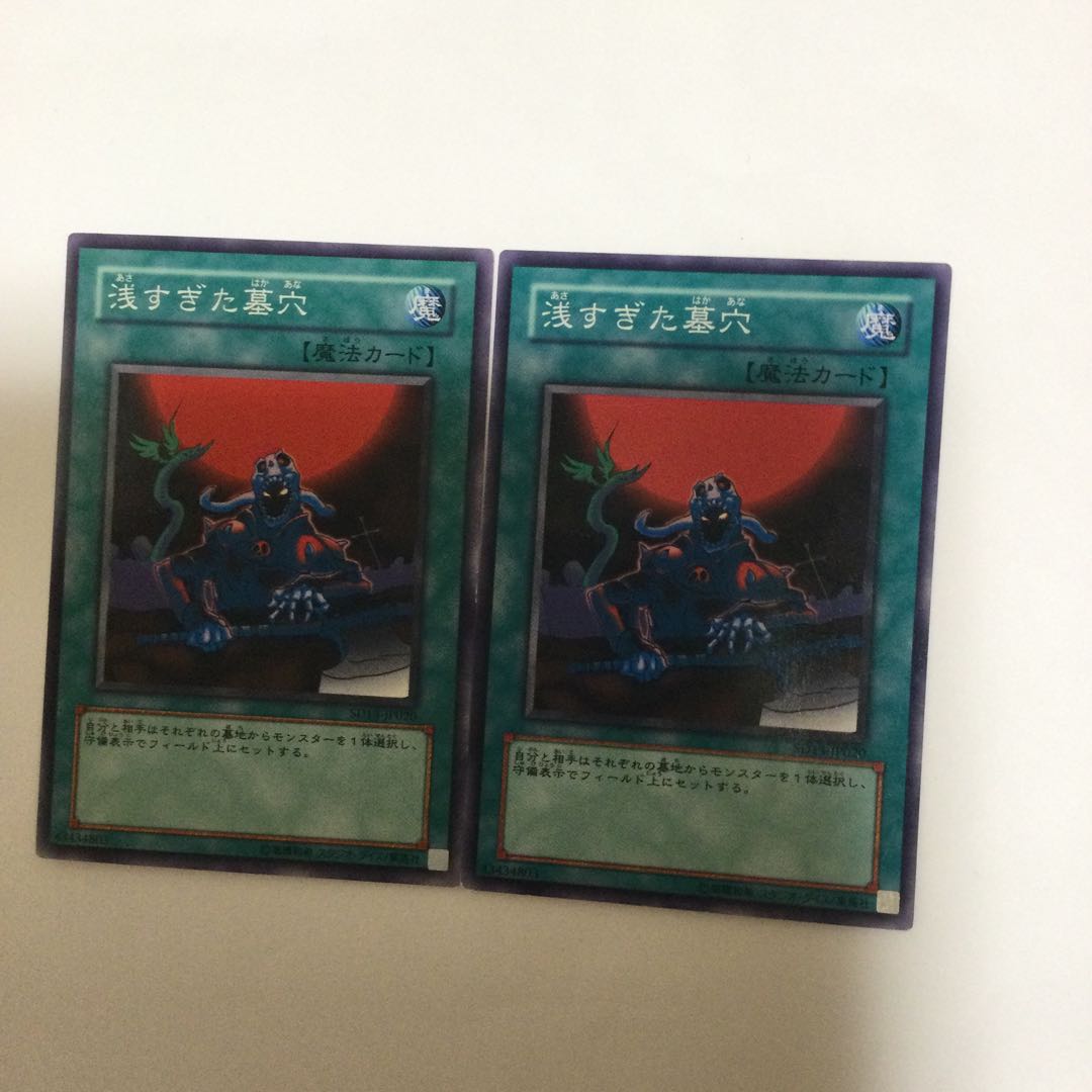 浅すぎた墓穴　２枚