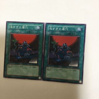 浅すぎた墓穴　２枚