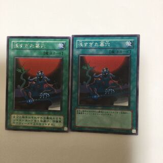 浅すぎた墓穴　２枚