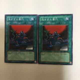 浅すぎた墓穴　２枚