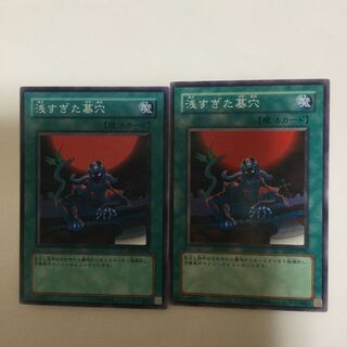 浅すぎた墓穴　２枚