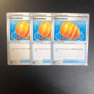 大きなおまもり 3枚