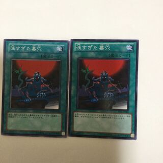 浅すぎた墓穴　２枚