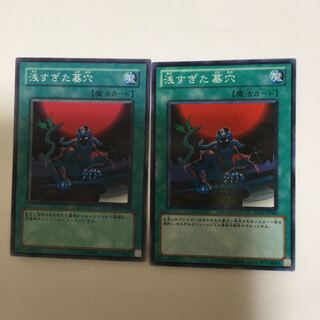 浅すぎた墓穴　２枚