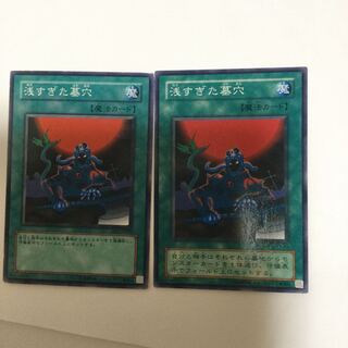 浅すぎた墓穴　２枚