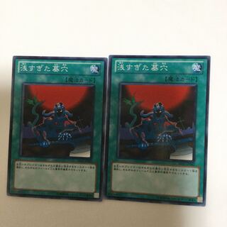 浅すぎた墓穴　２枚