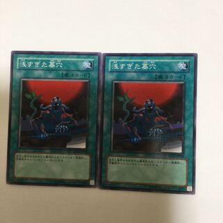 浅すぎた墓穴　２枚