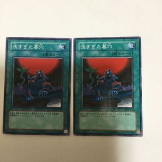 浅すぎた墓穴　２枚