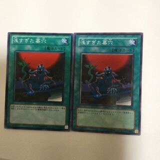 浅すぎた墓穴　２枚