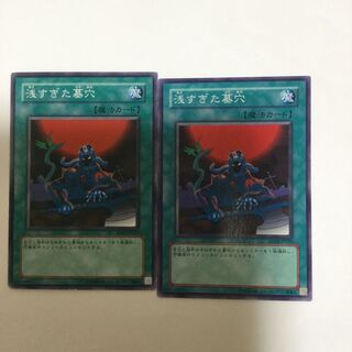 浅すぎた墓穴　２枚