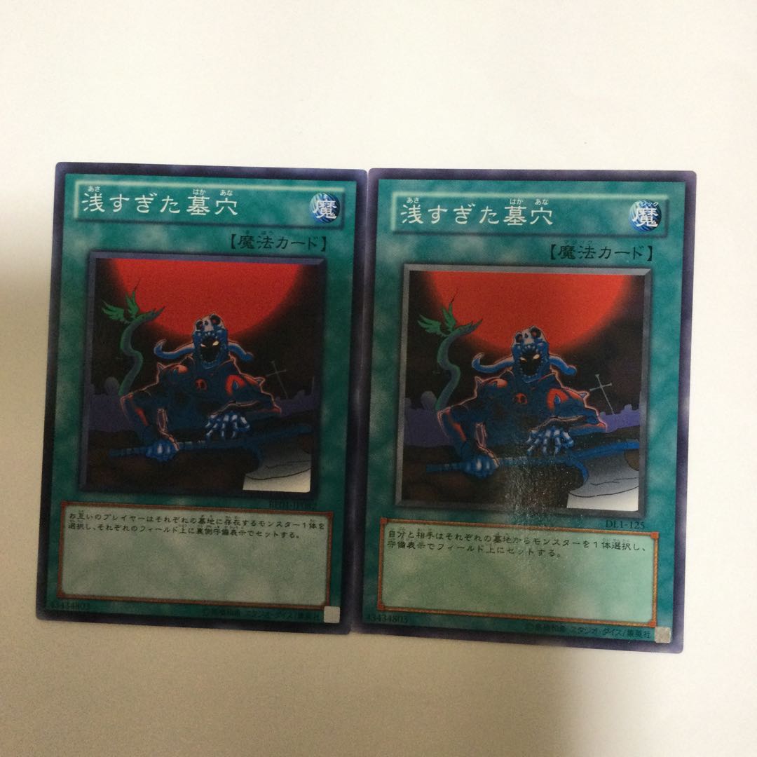 浅すぎた墓穴 2枚