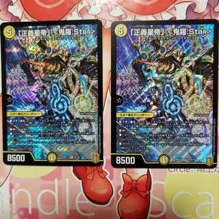 「正義星帝」 <鬼羅.Star> 2枚