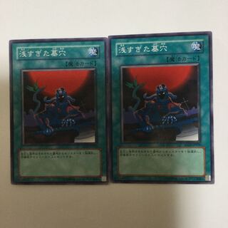 浅すぎた墓穴　２枚