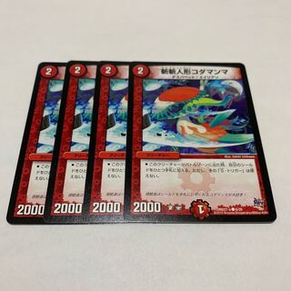 斬斬人形コダマンマ　4枚　DMD27