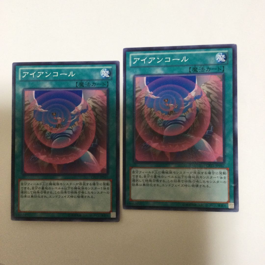 アイアンコール 2枚