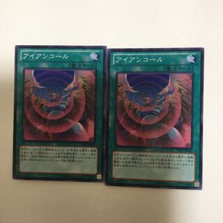 アイアンコール　２枚