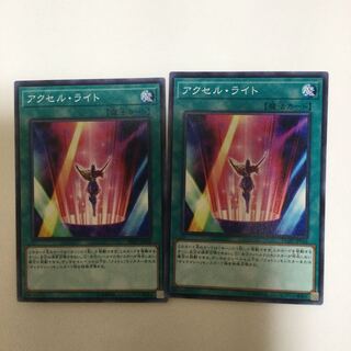 アクセル・ライト　２枚