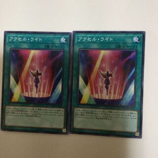 アクセル・ライト　２枚