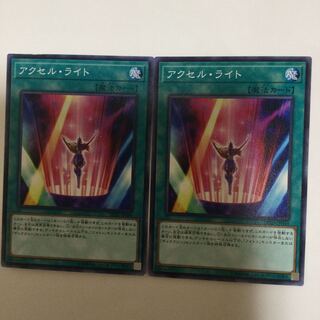 アクセル・ライト　２枚