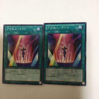アクセル・ライト　２枚