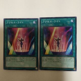 アクセル・ライト　２枚