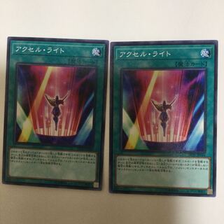 アクセル・ライト　２枚