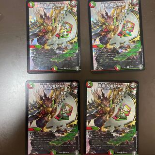 轟壊!切札MAX 4枚