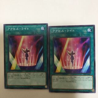 アクセル・ライト　２枚