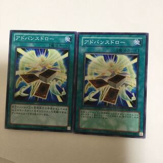 アドバンスドロー　２枚