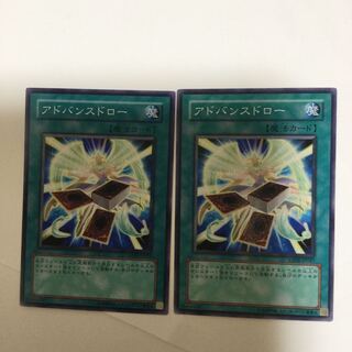 アドバンスドロー　２枚