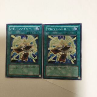 アドバンスドロー　２枚