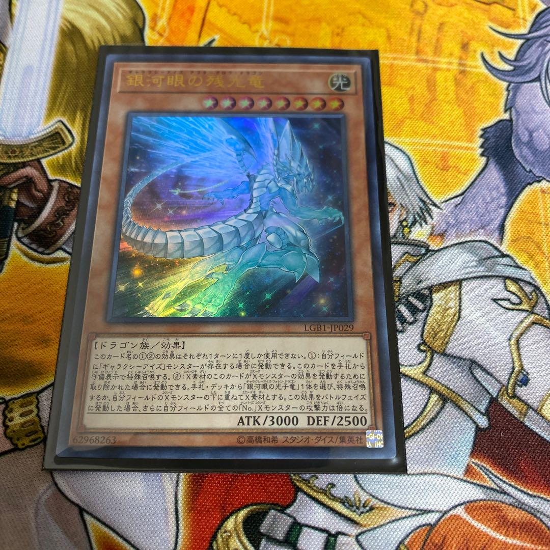 ◉銀河眼の残光竜 ウルトラレア