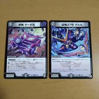 罪無 ターボ兆　凶鬼37号 グルル