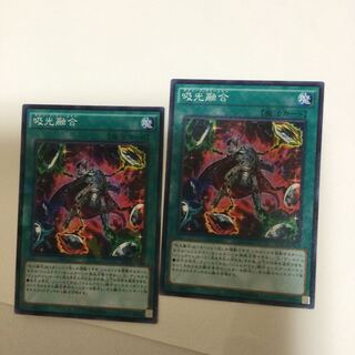 吸光融合　２枚