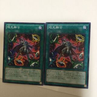 吸光融合　２枚