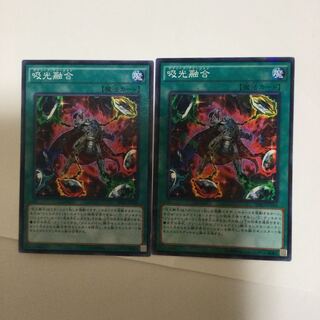 吸光融合　２枚