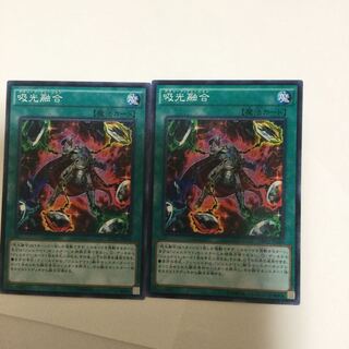 吸光融合　２枚