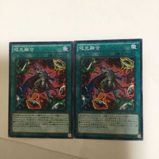 吸光融合　２枚