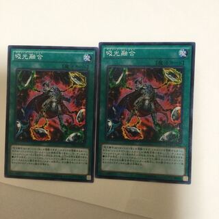 吸光融合　２枚