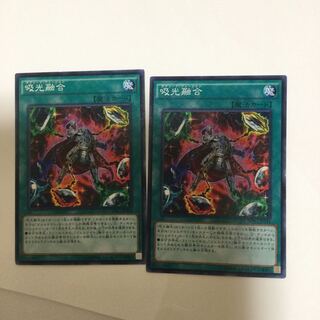 吸光融合　２枚