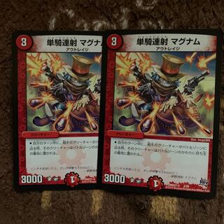 単騎連射マグナム