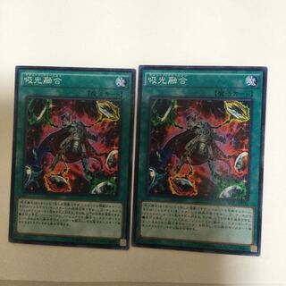 吸光融合　２枚