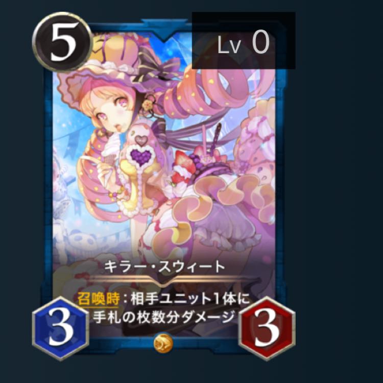 キラー・スウィート lv.0