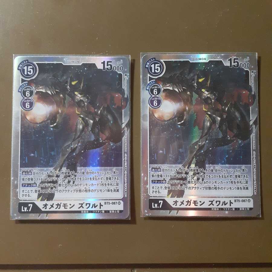 オメガモンズワルト2枚